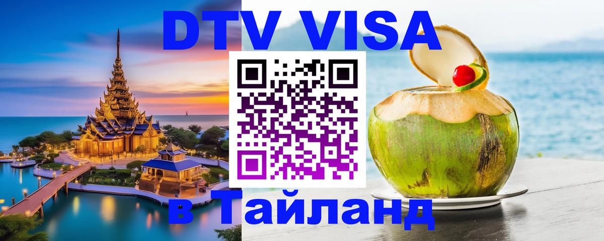 ДТВ VISA Тайланд для фрилансеров 
