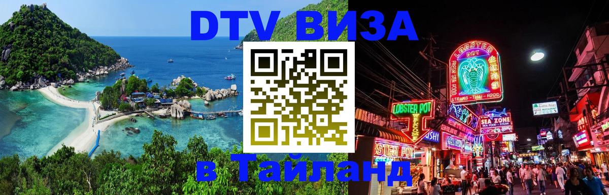 DTV Visa Thailand — прайс и условия, виза без дополнительных документов - 19.11.2025 