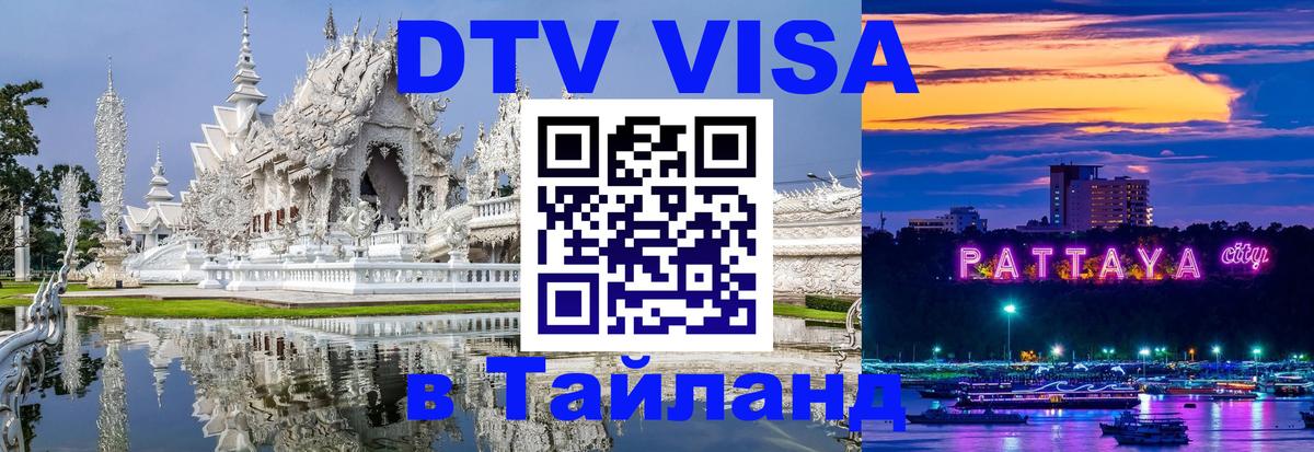 ДТВ VISA Тайланд для фрилансеров Бишкек 